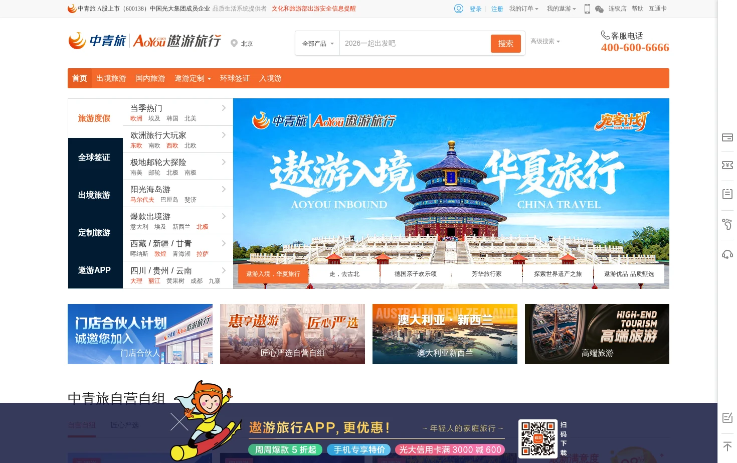 中青旅遨游网 页面快照